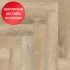 Кварц виниловый ламинат Alpine Floor Parquet Light Дуб Синистра ECO 13-17 Кварц виниловый ламинат Alpine Floor Parquet Light Дуб Синистра ECO 13-17