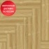 Кварц виниловый ламинат Alpine Floor Parquet Light Дуб Поллукс ECO 13-28 Кварц виниловый ламинат Alpine Floor Parquet Light Дуб Поллукс ECO 13-28