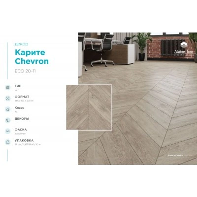 Кварцвиниловая плитка Alpine Floor Chevron LVT Карите ECO 20-11 Кварцвиниловая плитка Alpine Floor Chevron LVT Карите ECO 20-11