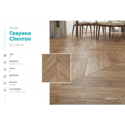 Кварцвиниловая плитка Alpine Floor Chevron LVT Гевуина ECO 20-10 Кварцвиниловая плитка Alpine Floor Chevron LVT Гевуина ECO 20-10
