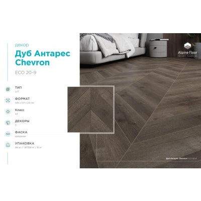 Кварцвиниловая плитка Alpine Floor Chevron LVT Дуб Антарес ECO 20-9 Кварцвиниловая плитка Alpine Floor Chevron LVT Дуб Антарес ECO 20-9