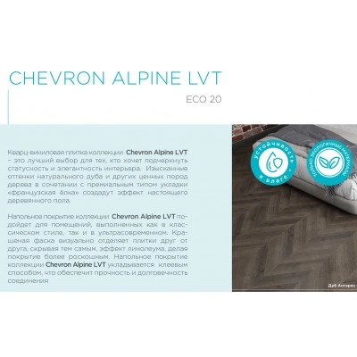 Кварцвиниловая плитка Alpine Floor Chevron LVT Дуб Антарес ECO 20-9 Кварцвиниловая плитка Alpine Floor Chevron LVT Дуб Антарес ECO 20-9