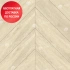 Кварцвиниловая плитка Alpine Floor Chevron LVT Сонома ECO 20-7 Кварцвиниловая плитка Alpine Floor Chevron LVT Сонома ECO 20-7