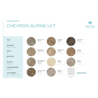 Кварцвиниловая плитка Alpine Floor Chevron LVT Сонома ECO 20-7 Кварцвиниловая плитка Alpine Floor Chevron LVT Сонома ECO 20-7