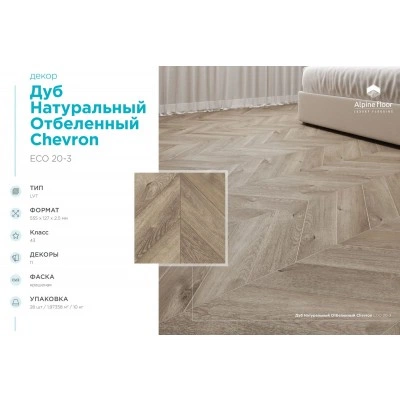 Кварцвиниловая плитка Alpine Floor Chevron LVT Дуб Натуральный Отбеленный ECO 20-3 Кварцвиниловая плитка Alpine Floor Chevron LVT Дуб Натуральный Отбеленный ECO 20-3