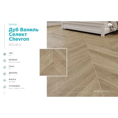 Кварцвиниловая плитка Alpine Floor Chevron LVT Дуб Ваниль Селект ECO 20-2 Кварцвиниловая плитка Alpine Floor Chevron LVT Дуб Ваниль Селект ECO 20-2